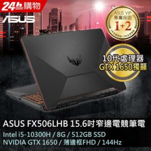ASUS FX506LHB-0291B10300H 戰魂黑(i5-10300H/8G/GTX-1650/512G PCIe/W11/FHD/144Hz/15.6)主機收購