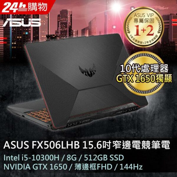 ASUS FX506LHB-0291B10300H 戰魂黑(i5-10300H/8G/GTX-1650/512G PCIe/W11/FHD/144Hz/15.6)主機收購
