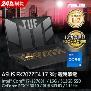 ASUS FX707ZC4-0031A12700H 機甲灰(i7-12700H/16GB/RTX 3050/512G PCIe/W11/FHD/144Hz/17.3)主機收購