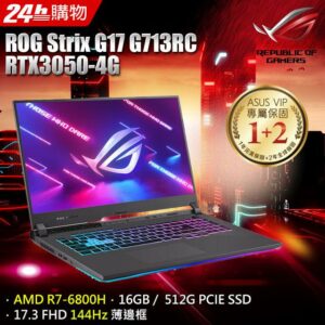 ASUS ROG Strix G17 G713RC-0032F6800H(AMD R7-6800H/16G/RTX3050/512G PCIe/W11/FHD/144Hz/17.3)主機收購