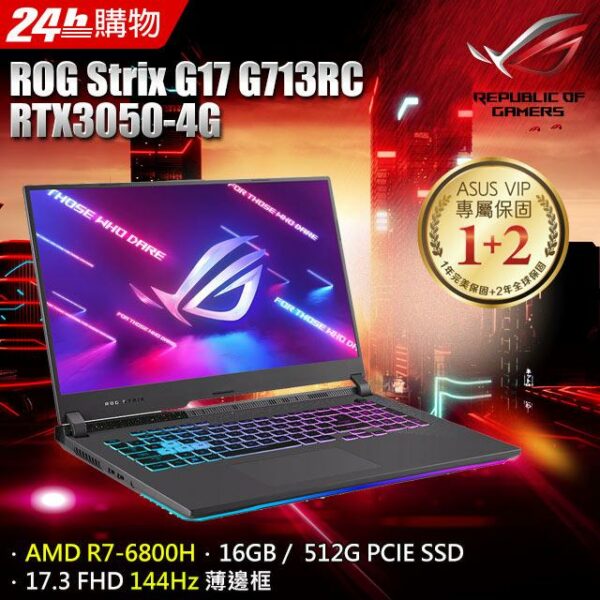 ASUS ROG Strix G17 G713RC-0032F6800H(AMD R7-6800H/16G/RTX3050/512G PCIe/W11/FHD/144Hz/17.3)主機收購