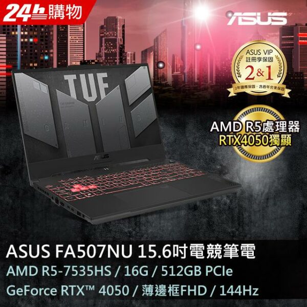 ASUS FA507NU-0122B7535HS 御鐵灰(AMD 5-7535HS/16G/RTX4050/512G PCIe/W11/FHD/144Hz/15.6)主機收購