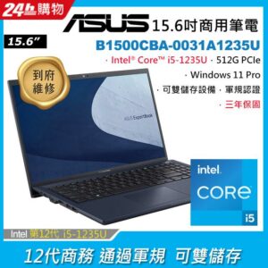 ASUS B1500CBA-0031A1235U 黑 (i5-1235U/16G/512G PCIe/W11P/FHD/15.6)主機收購