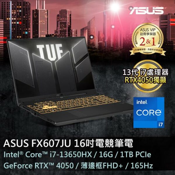 ASUS FX607JU-0033B13650HX 御鐵灰 (i7-13650HX/16GB/RTX4050/1TB PCIe/W11/FHD+/165Hz/16)主機收購