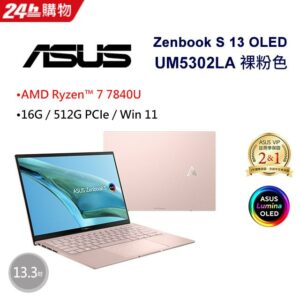 ASUS Zenbook S 13 OLED UM5302LA-0169D7840U 裸粉色(AMD R7-7840U/16G/512G/W11/2.8K/13.3)主機收購