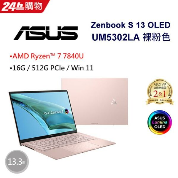 ASUS Zenbook S 13 OLED UM5302LA-0169D7840U 裸粉色(AMD R7-7840U/16G/512G/W11/2.8K/13.3)主機收購